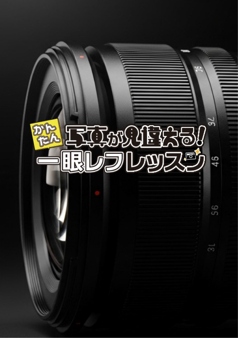 写真が見違える！かんたん一眼レフレッスン」｜ソースネクスト