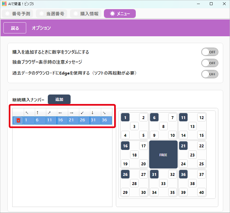 毎回同じ数字の組み合わせを買いたいときの 