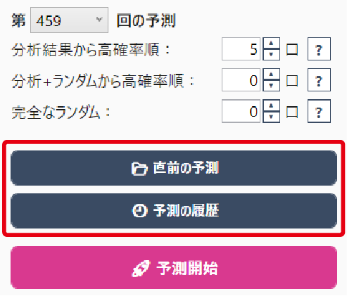 直前の予測・予測の履歴を見る