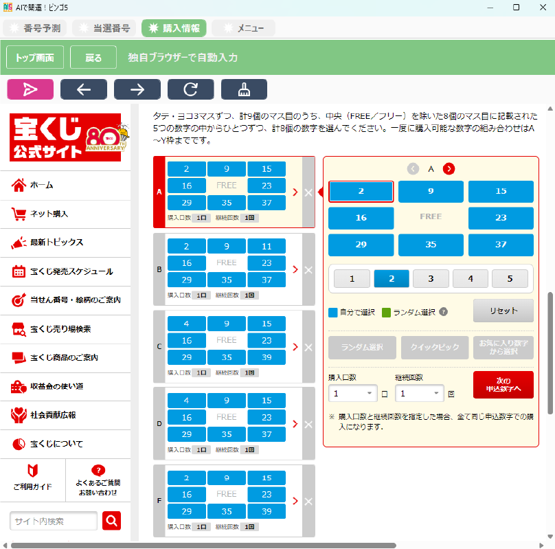 「ビンゴ5」をスムーズに購入できる 