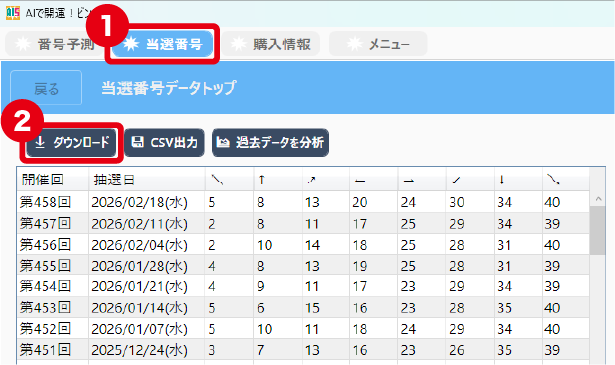 過去の当選番号を一気にダウンロード