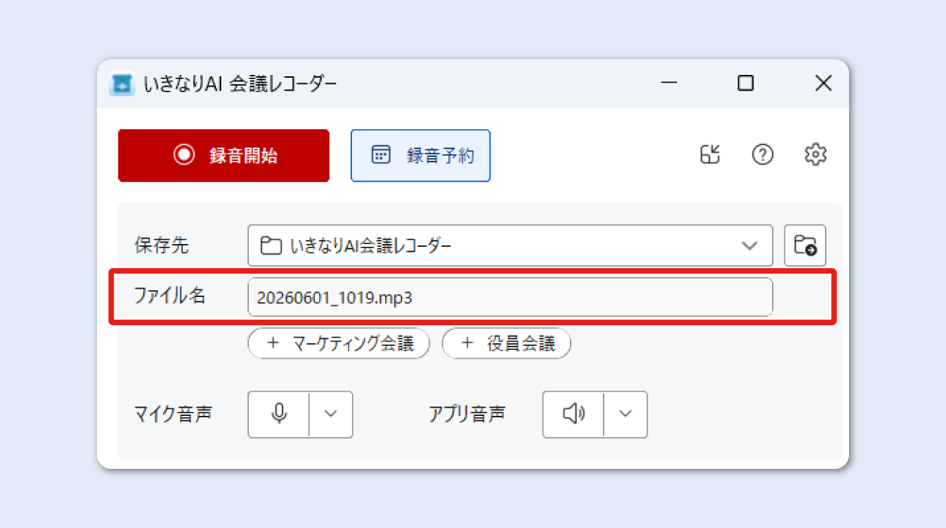 録音中にファイル名、保存先を設定