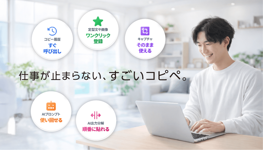 コピペまわりの手間、まとめてラクに。