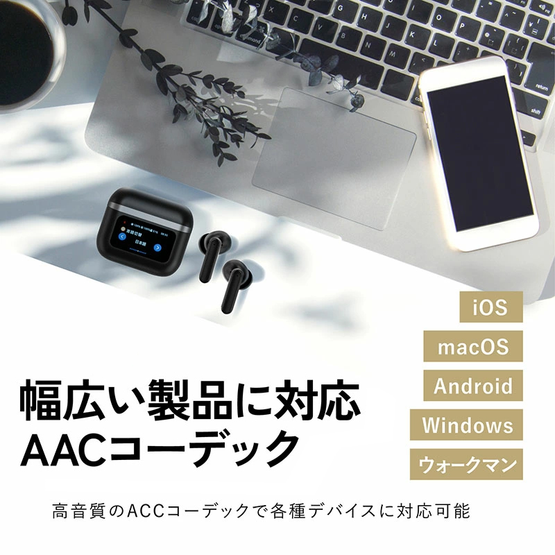 幅広いデバイスに対応、AACコーデック採用