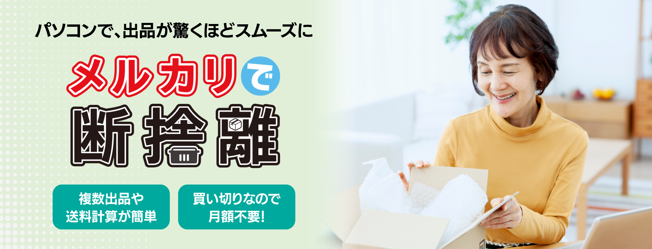 メルカリで断捨離｜ソースネクスト
