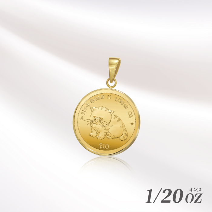 ゴールドキャットペンダント 2025年純金1/20オンス キャット金貨ペンダントトップ｜ソースネクスト