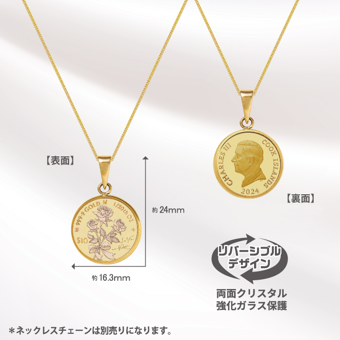 2024年純金1/20オンス ラヴィアンローズ金貨ペンダントトップ
