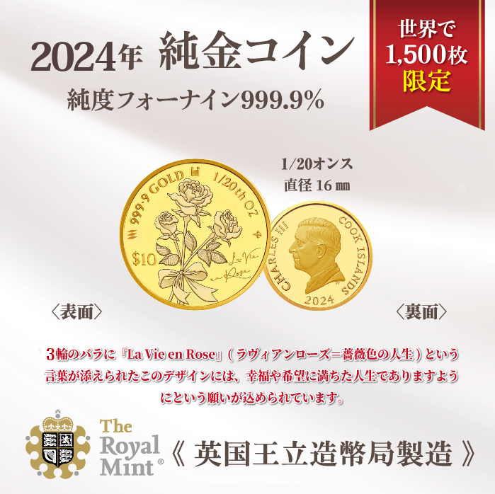2024年純金1/20オンス ラヴィアンローズ金貨ペンダントトップ
