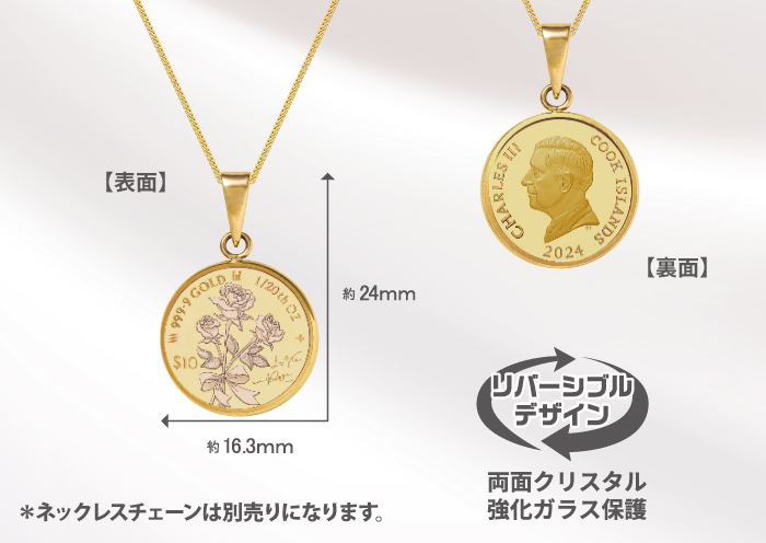 2024年純金1/20オンス ラヴィアンローズ金貨ペンダントトップ