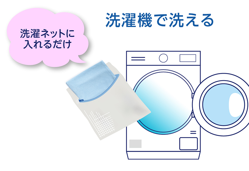 いつでも清潔、洗濯機で丸洗いOK