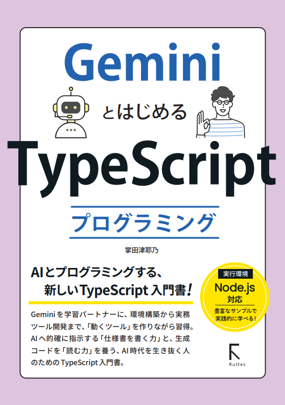 GeminiとはじめるTypeScript プログラミング｜ソースネクスト