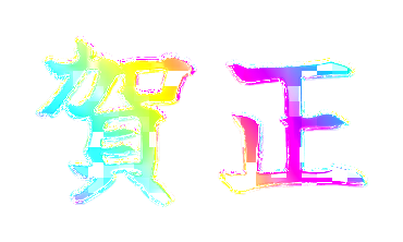 レインボー文字