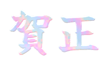 伝統工芸・特殊文字