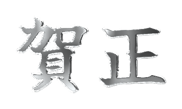 箔押し金属文字