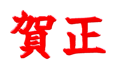 漆工芸文字