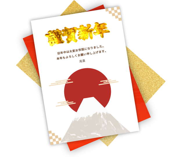 年に一度の年賀状に、自分の手を加える