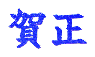 宝石・石材文字