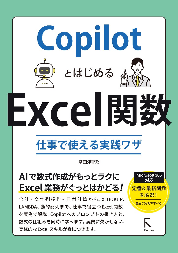 Copilotと学ぶ、実践Excel入門