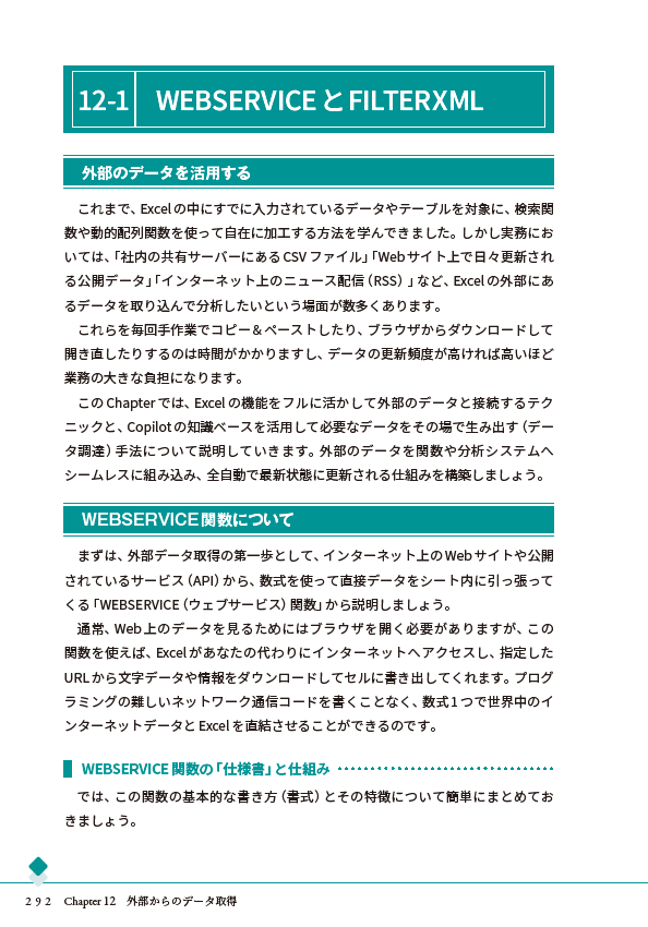 Chapter 12 外部からのデータ取得