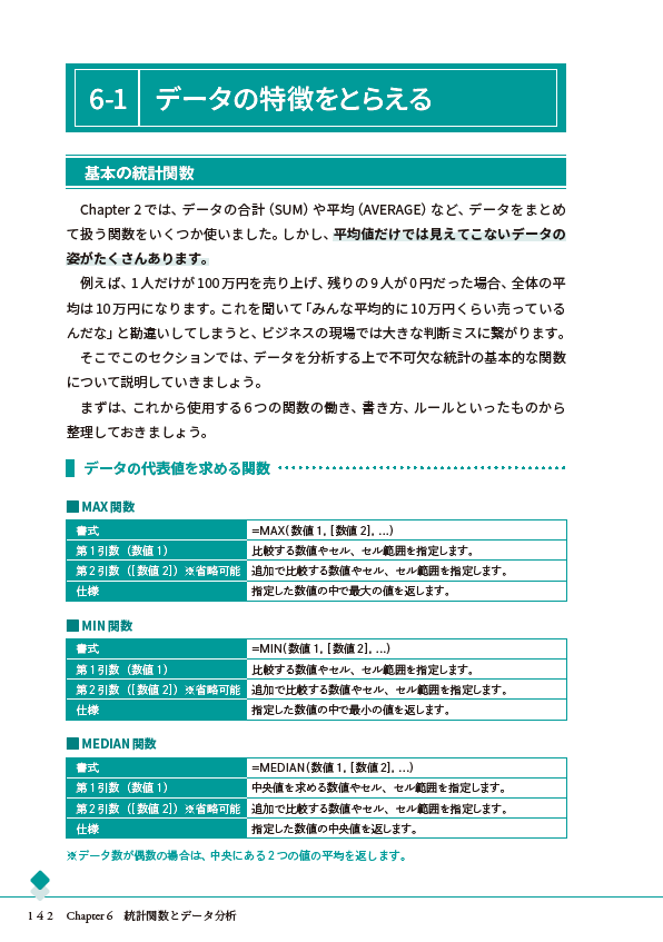 Chapter 6統計関数とデータ分析
