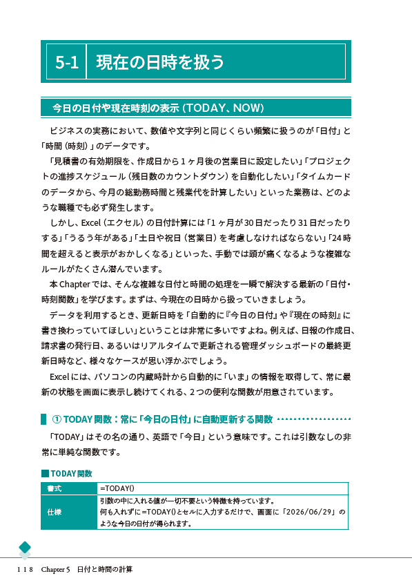 Chapter 5日付と時間の計算