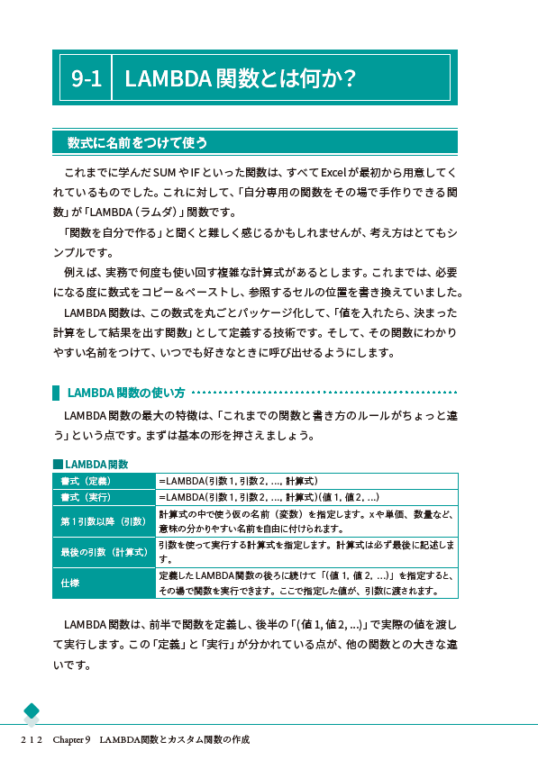 Chapter 9 LAMBDA関数とカスタム関数の作成