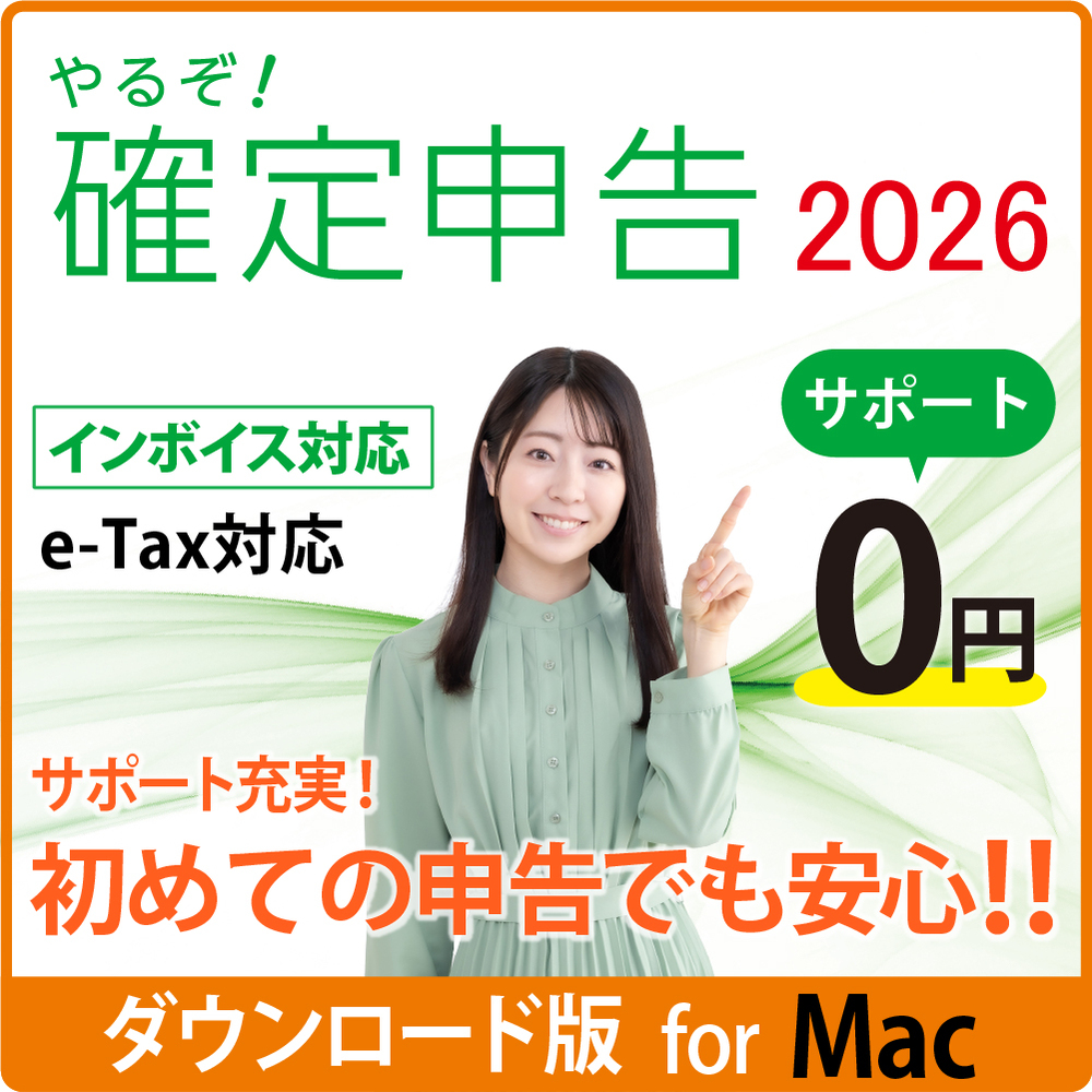 やるぞ！確定申告2026 for Win/Mac、やるぞ！青色申告2026 節税申告