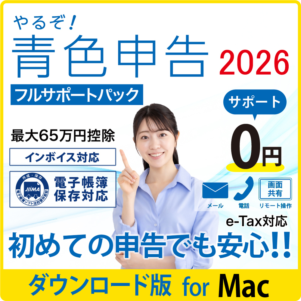 やるぞ！確定申告2026 for Win/Mac、やるぞ！青色申告2026 節税申告