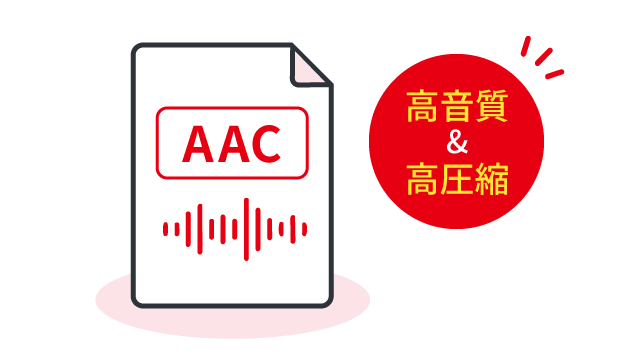 保存形式にAAC(.M4Aファイル）を追加