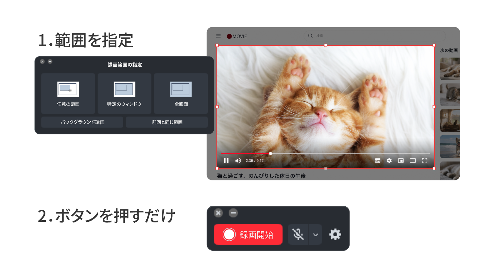 手動でも2ステップで簡単録画