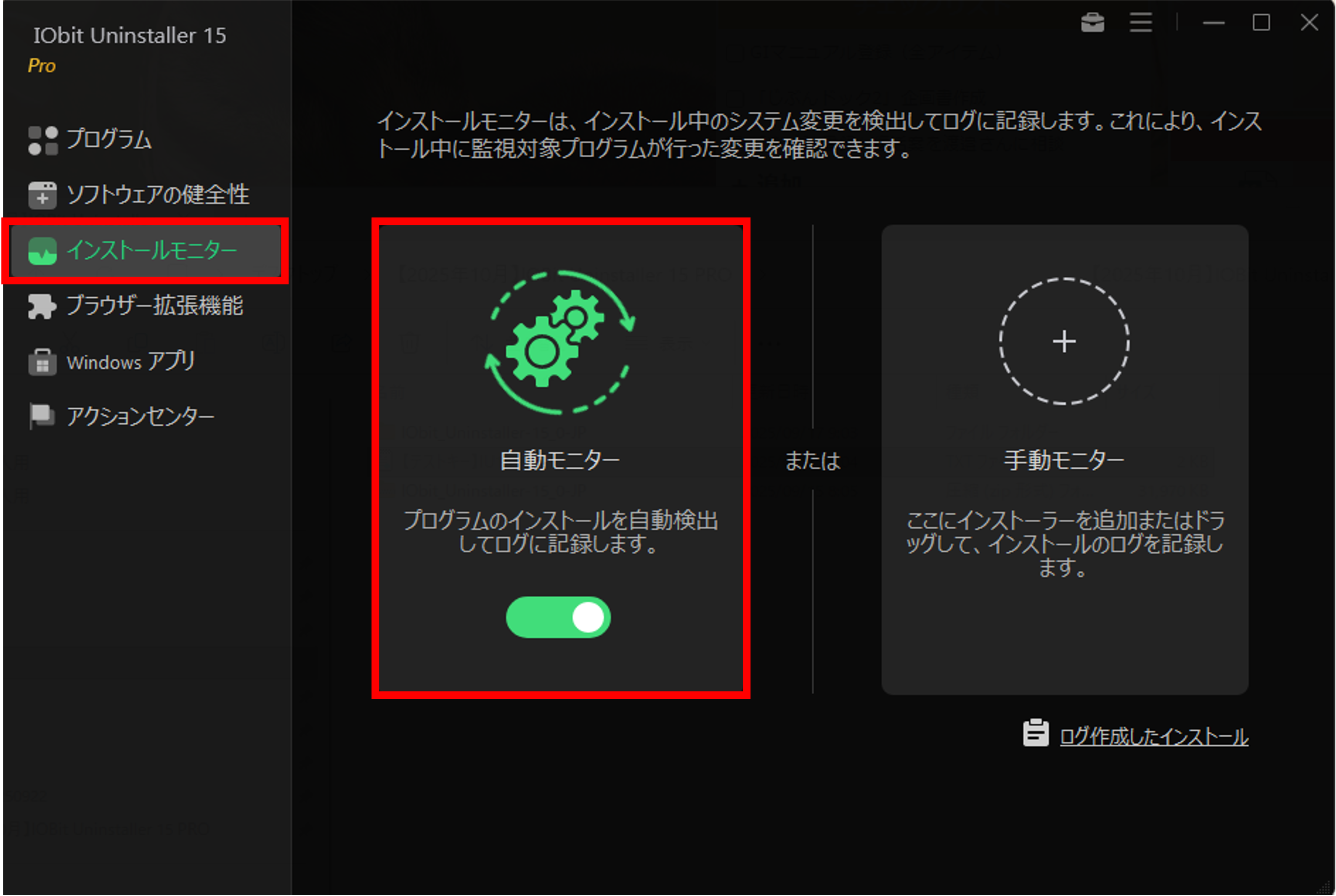 インストール後の不調に備え、システム変更を監視.
