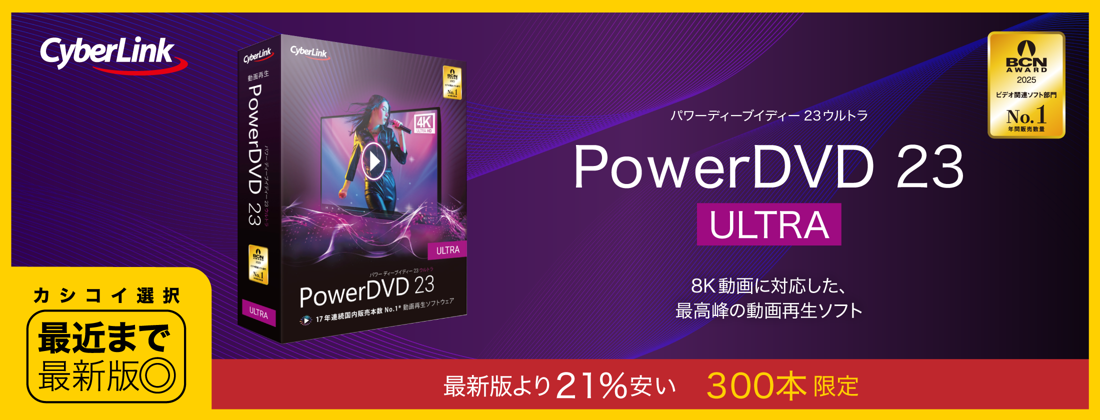 「PowerDVD 23 Ultra」 動画再生ソフト