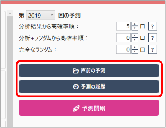 直前の予測・予測の履歴を見る