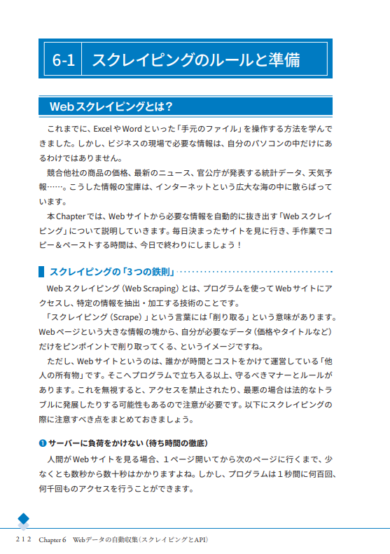 Chapter 6Webデータの自動収集（スクレイピングとAPI）