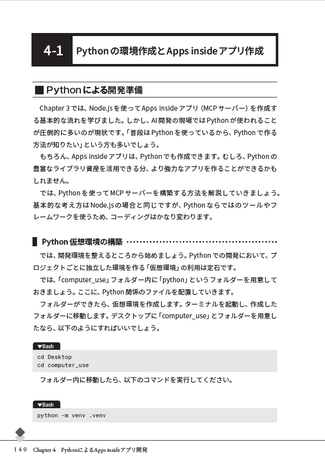 Chapter 4
PythonによるApps insideアプリ開発