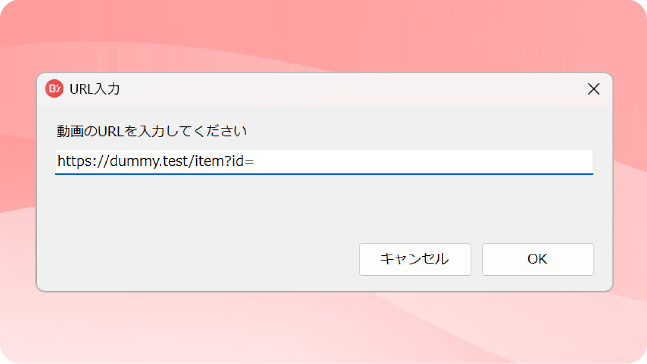URLを入れて録画できる