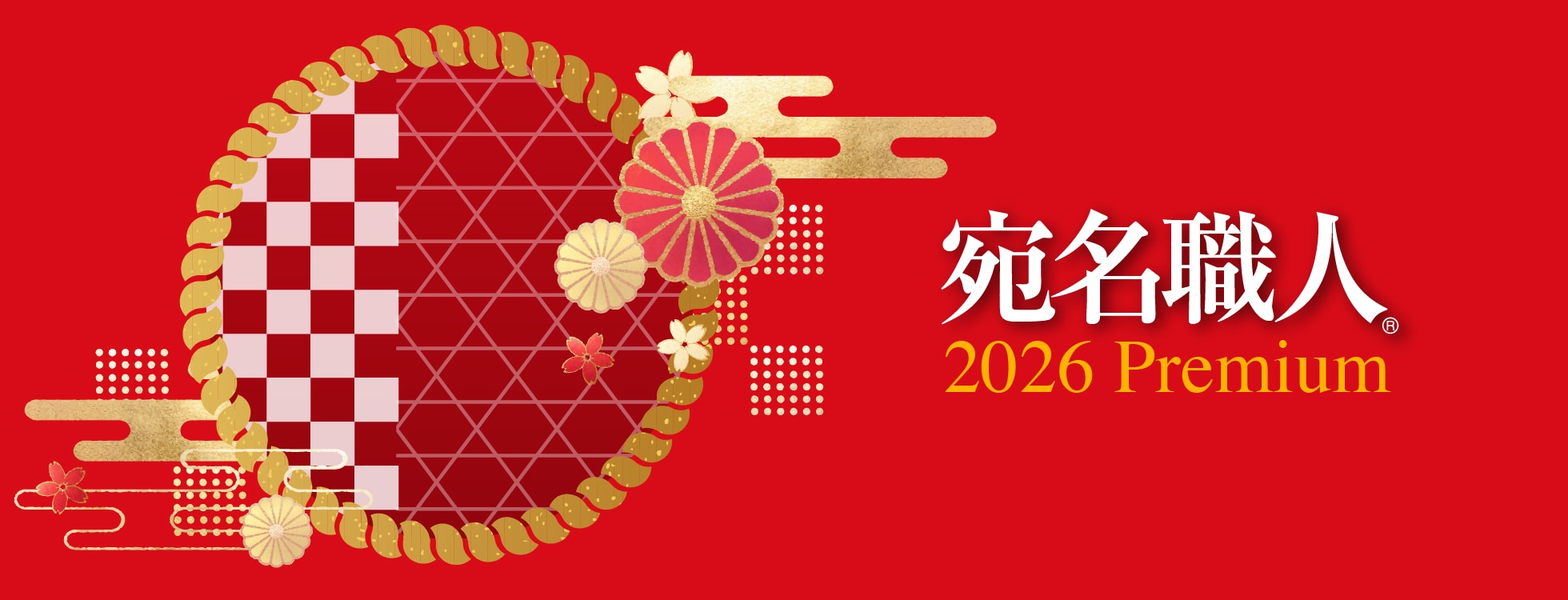 宛名職人 2026 Premium - 年賀状ソフトなら宛名職人