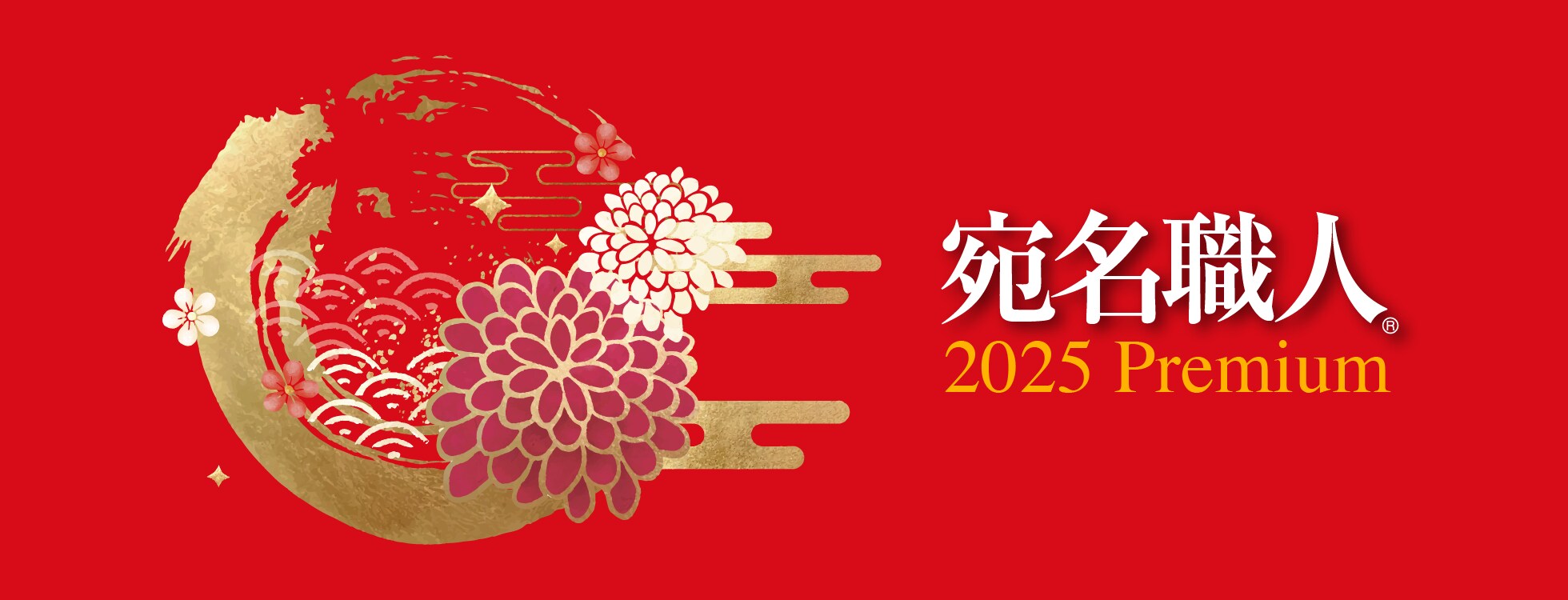 宛名職人 2025 Premium - 年賀状ソフト