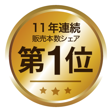 選ばれ続けて、11年連続 販売本数シェアNo.1