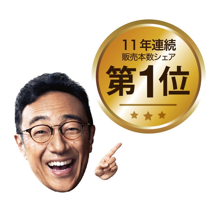 選ばれ続けて、11年連続 販売本数シェアNo.1
