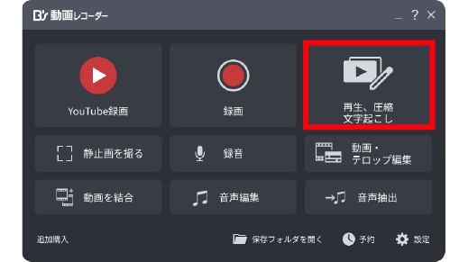 「再生、圧縮、文字起こし」を選択