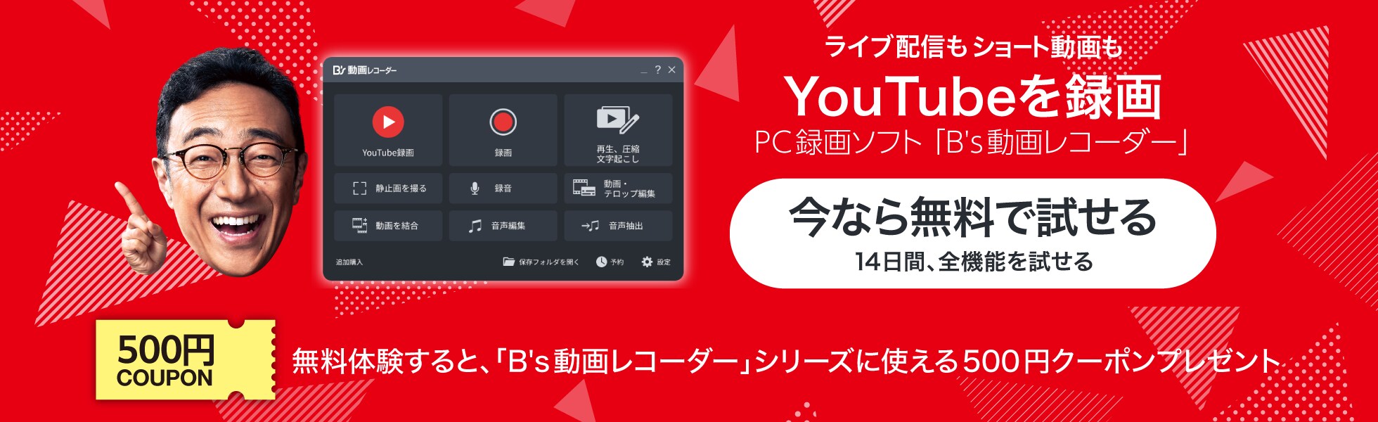 PC録画ソフト「B's 動画レコーダー 」無料体験キャンペーン／11月30日（土）まで