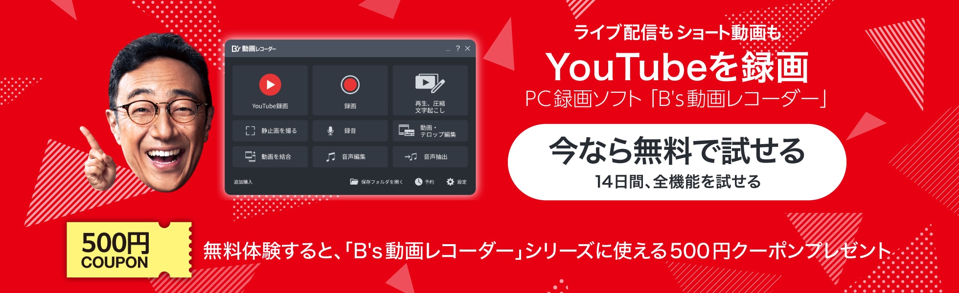 PC録画ソフト「B's 動画レコーダー 」無料体験キャンペーン/11月30日(土)まで