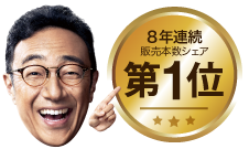選ばれ続けて、８年連続 販売本数シェアNo.1