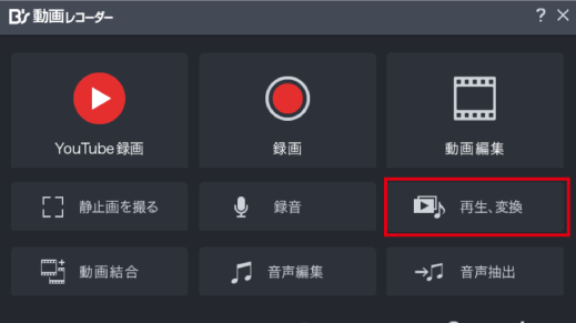 「再生、変換」を選択