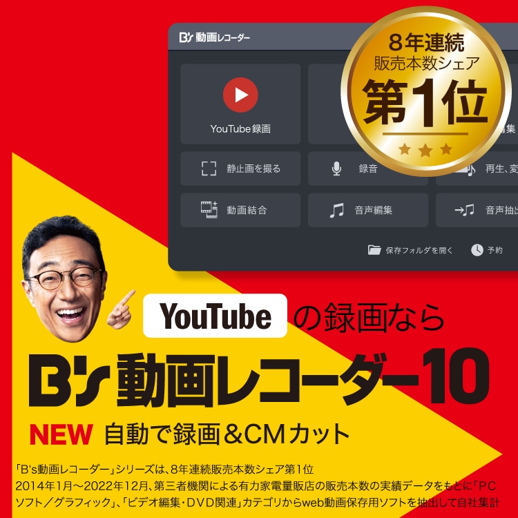 B's 動画レコーダー 10 - YouTubeの録画に｜ソースネクスト