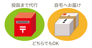 投函もおまかせ。自宅への配送も選べる。