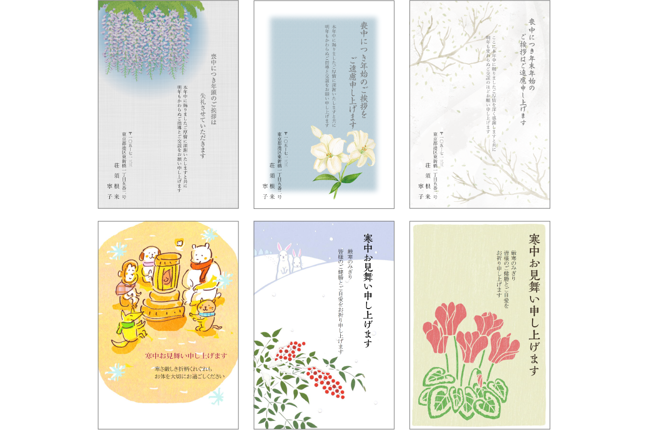 喪中・寒中見舞い