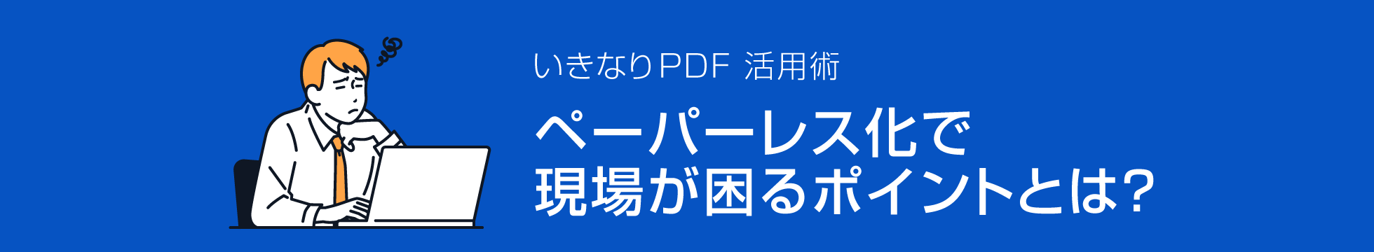 PDFに直接書き込みたい！最適な方法は？/いきなりPDF活用術 - PDF編集ソフトは変換・修正もできる「いきなりPDF」