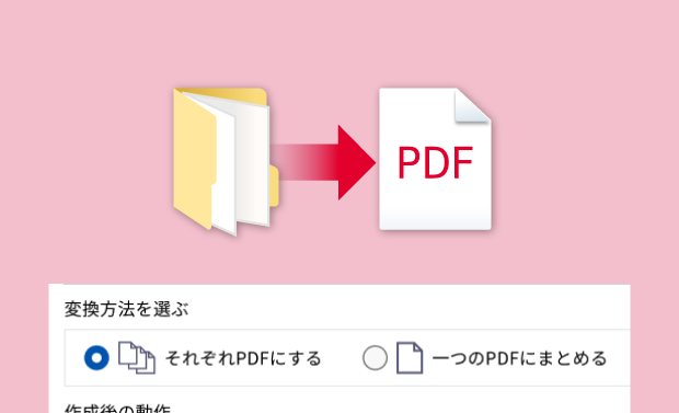 フォルダごと一括でPDF化